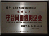 2005年6月，肇慶市港務(wù)有限公司被肇慶市工商行政管理局授予連續(xù)五年“守合同重信用企業(yè)”。